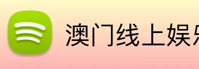 澳门线上娱乐 logo
